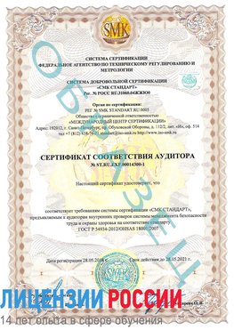 Образец сертификата соответствия аудитора №ST.RU.EXP.00014300-1 Прокопьевск Сертификат OHSAS 18001